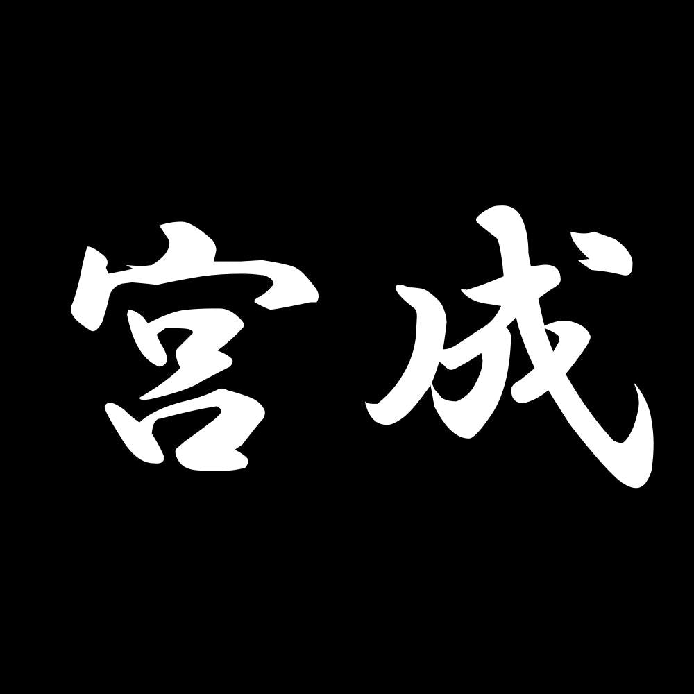 宮成 7