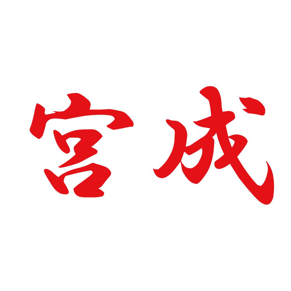 宮成 8