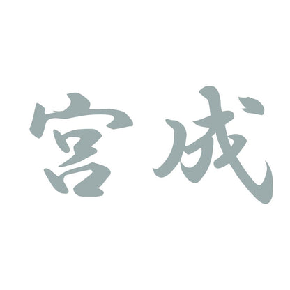宮成 10