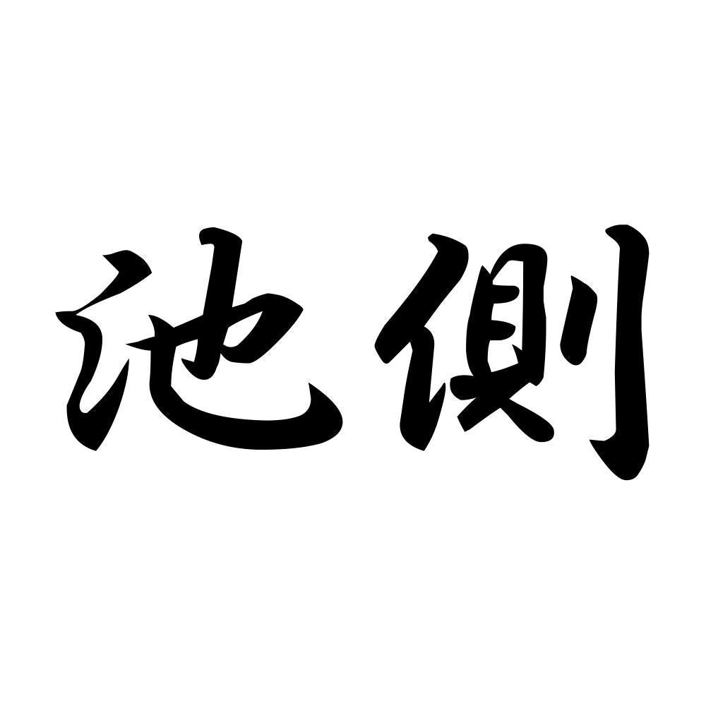 池側