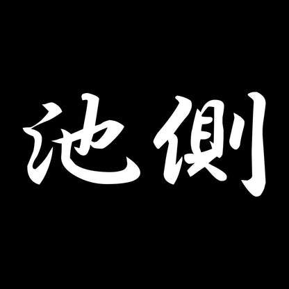 池側 7