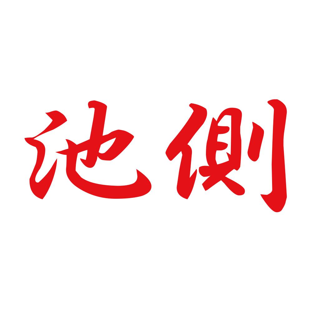 池側 8