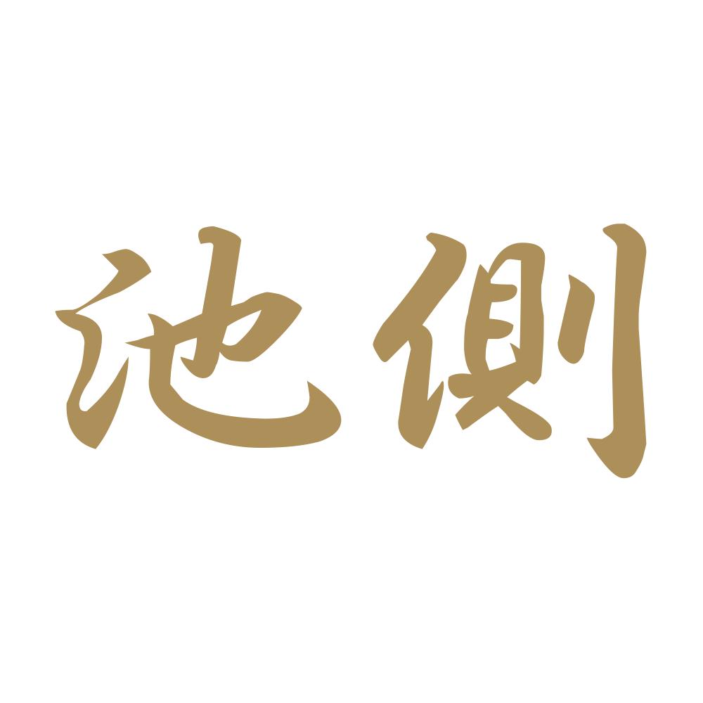 池側 9