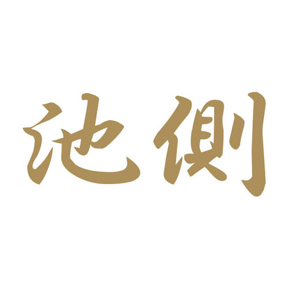 池側 9