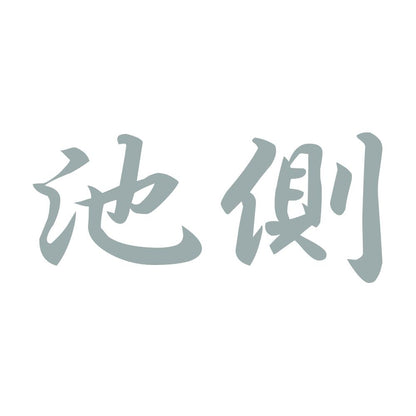 池側 10