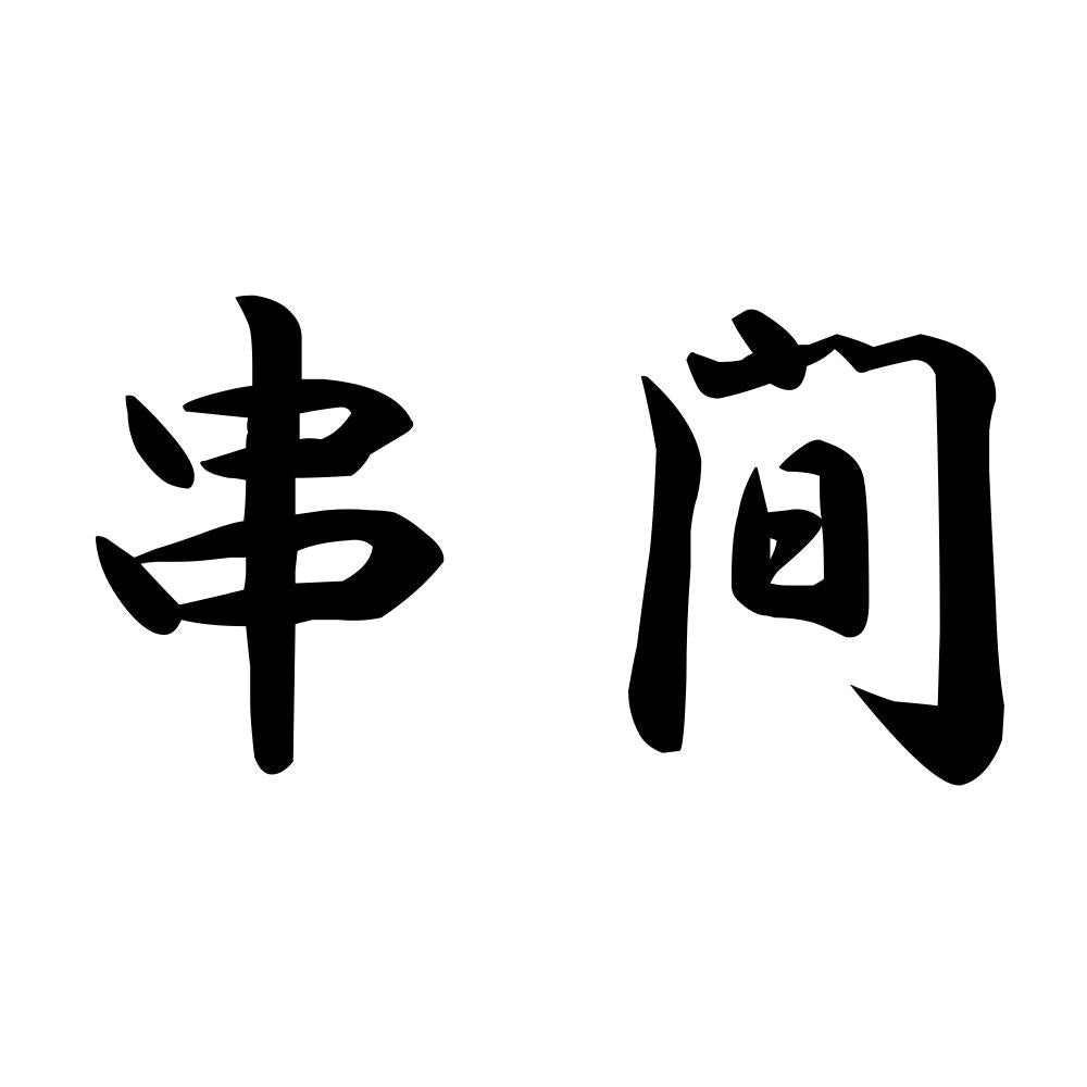 串間