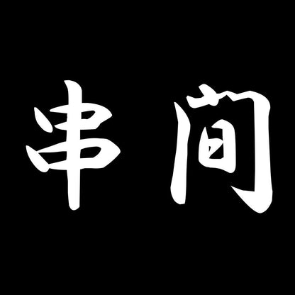 串間 7