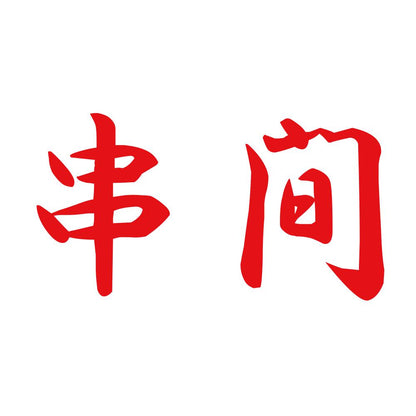 串間 8