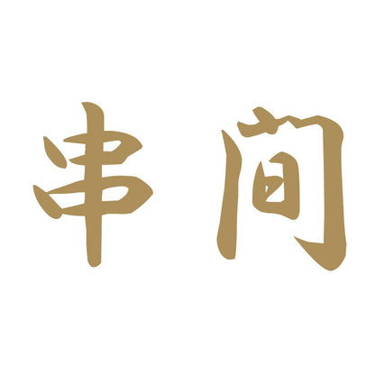 串間 9