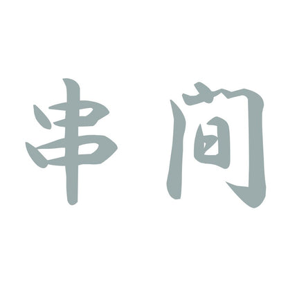 串間 10