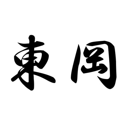 東岡