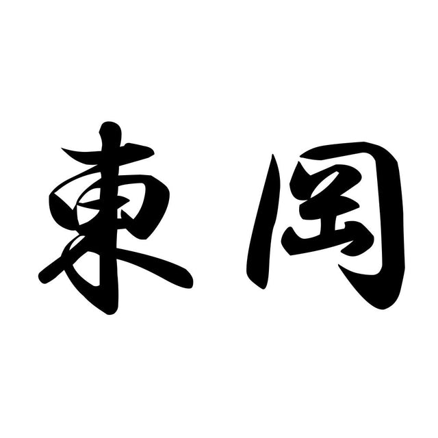 東岡