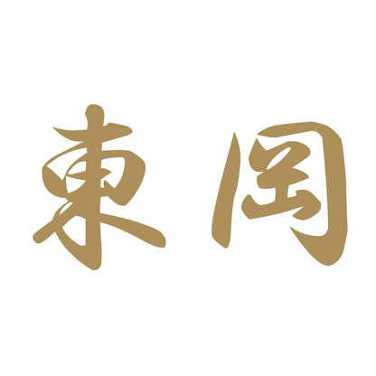 東岡 9