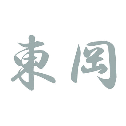 東岡 10