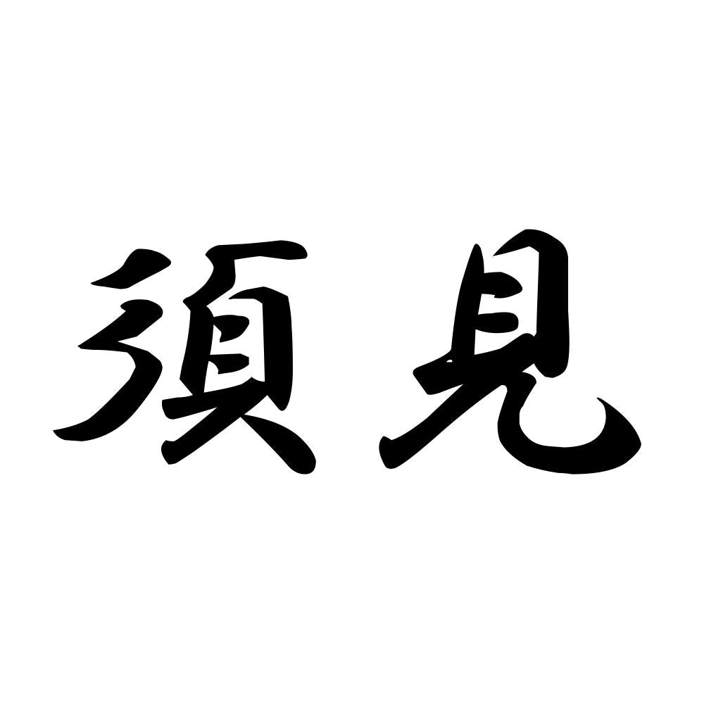 須見