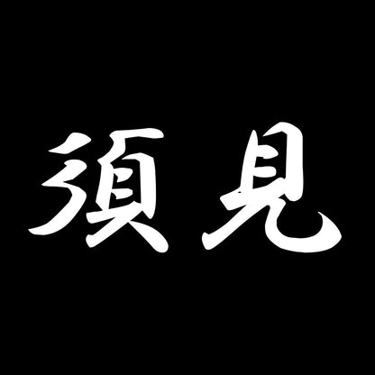 須見 7
