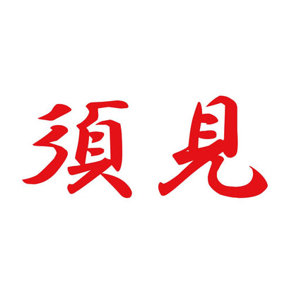 須見 8