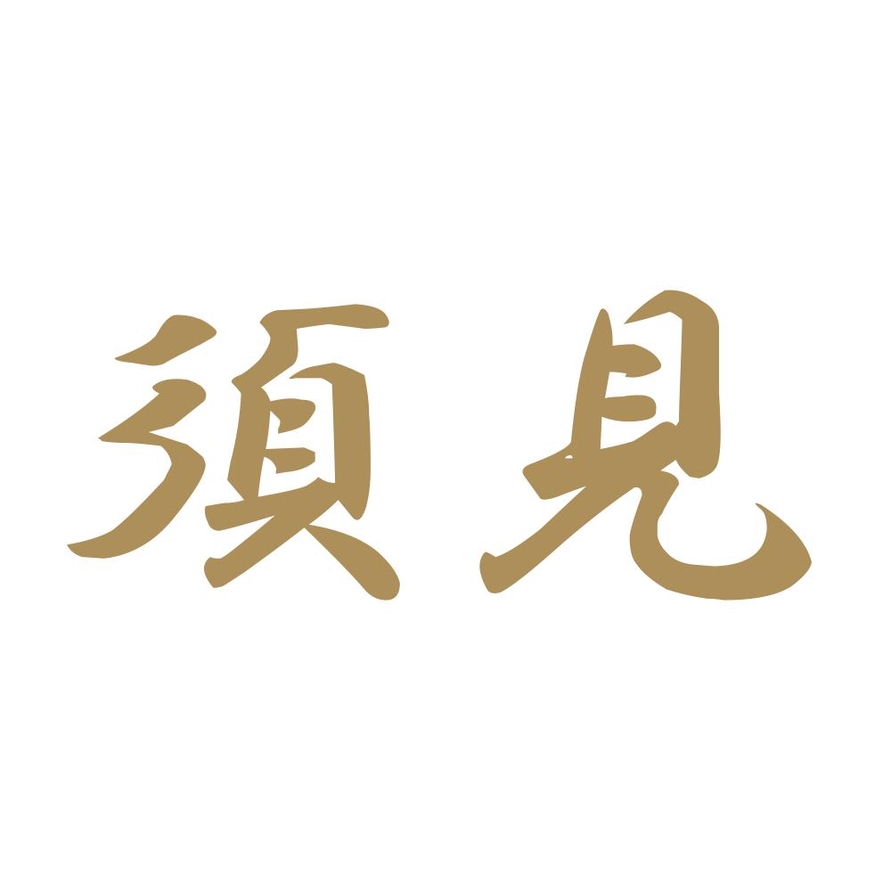須見 9