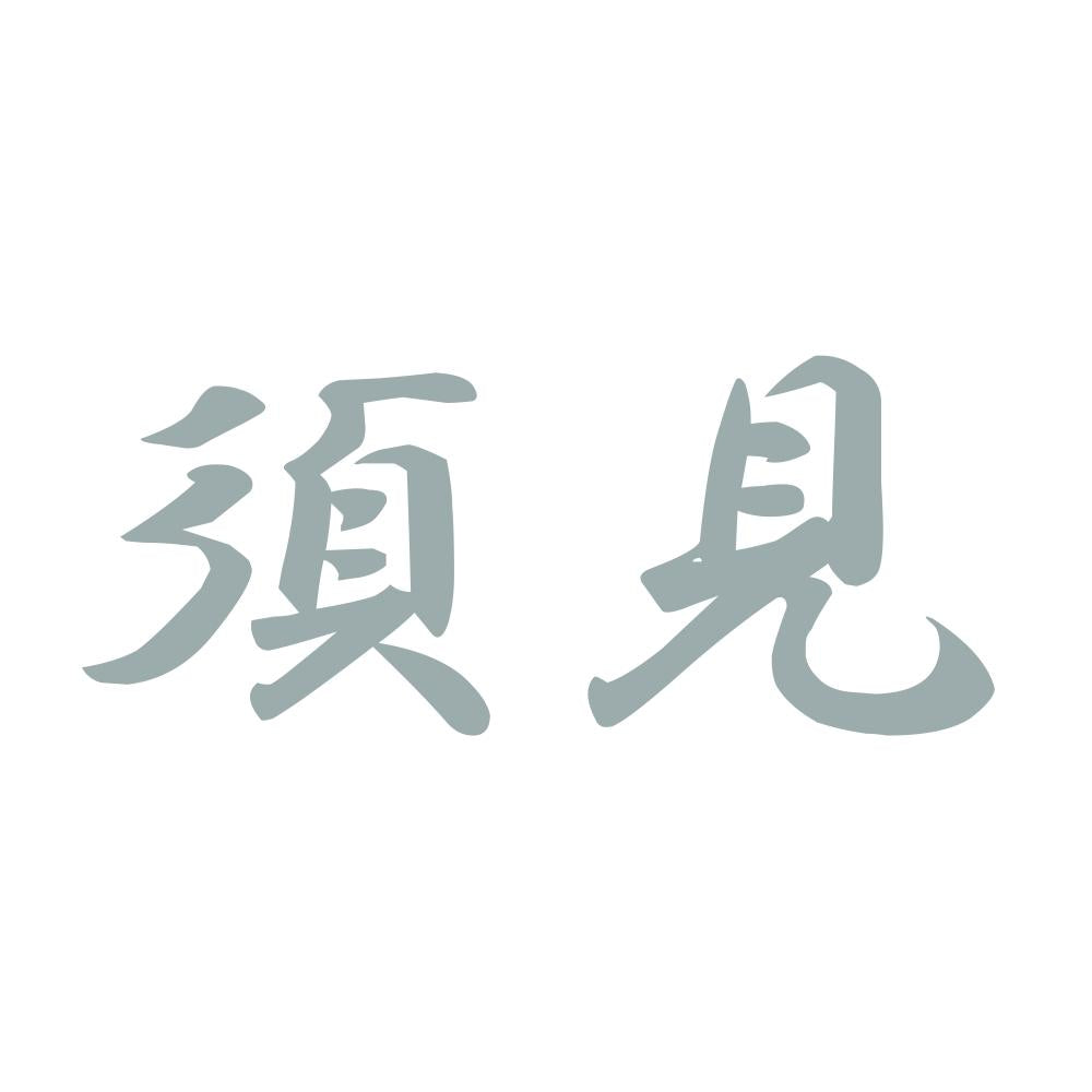 須見 10