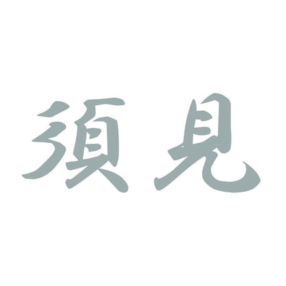 須見 10