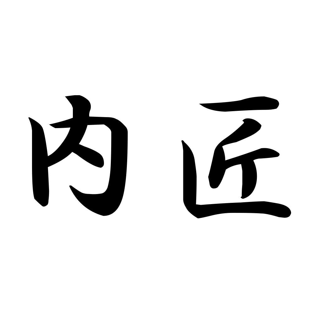 内匠