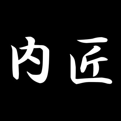内匠 7