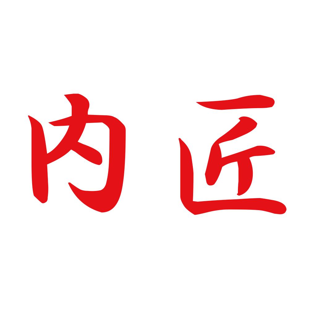 内匠 8