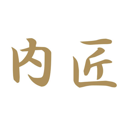 内匠 9