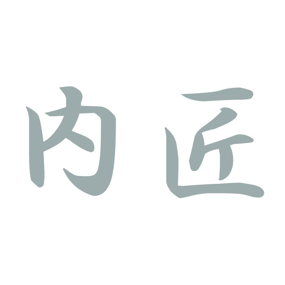 内匠 10