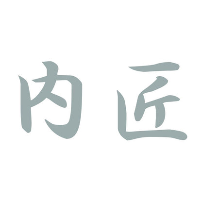 内匠 10