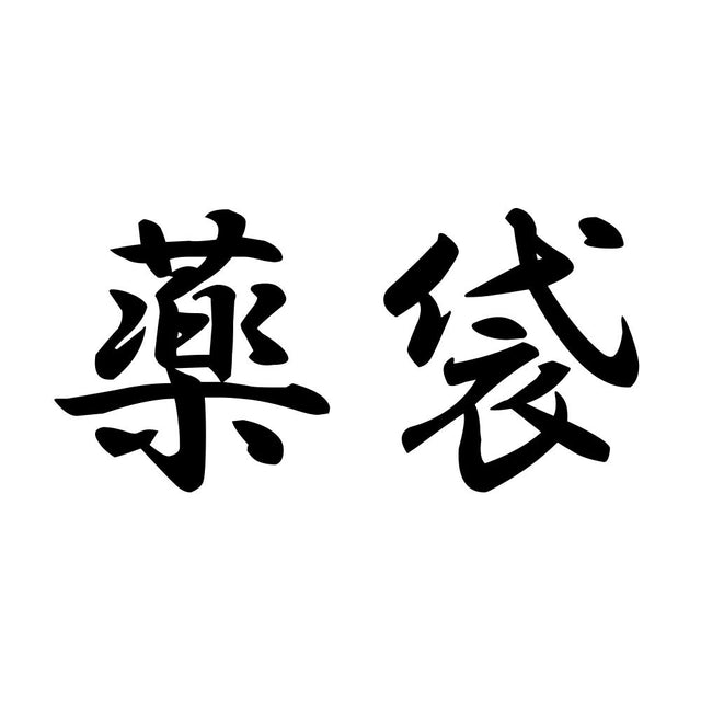 薬袋
