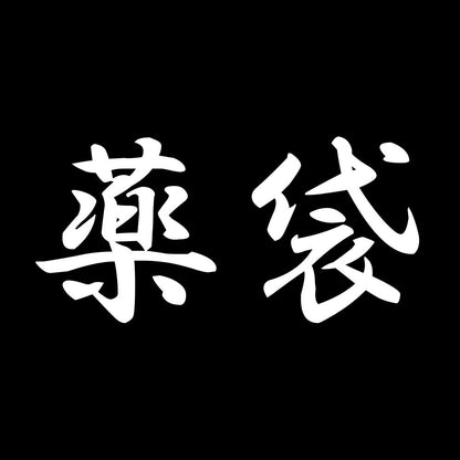 薬袋 7
