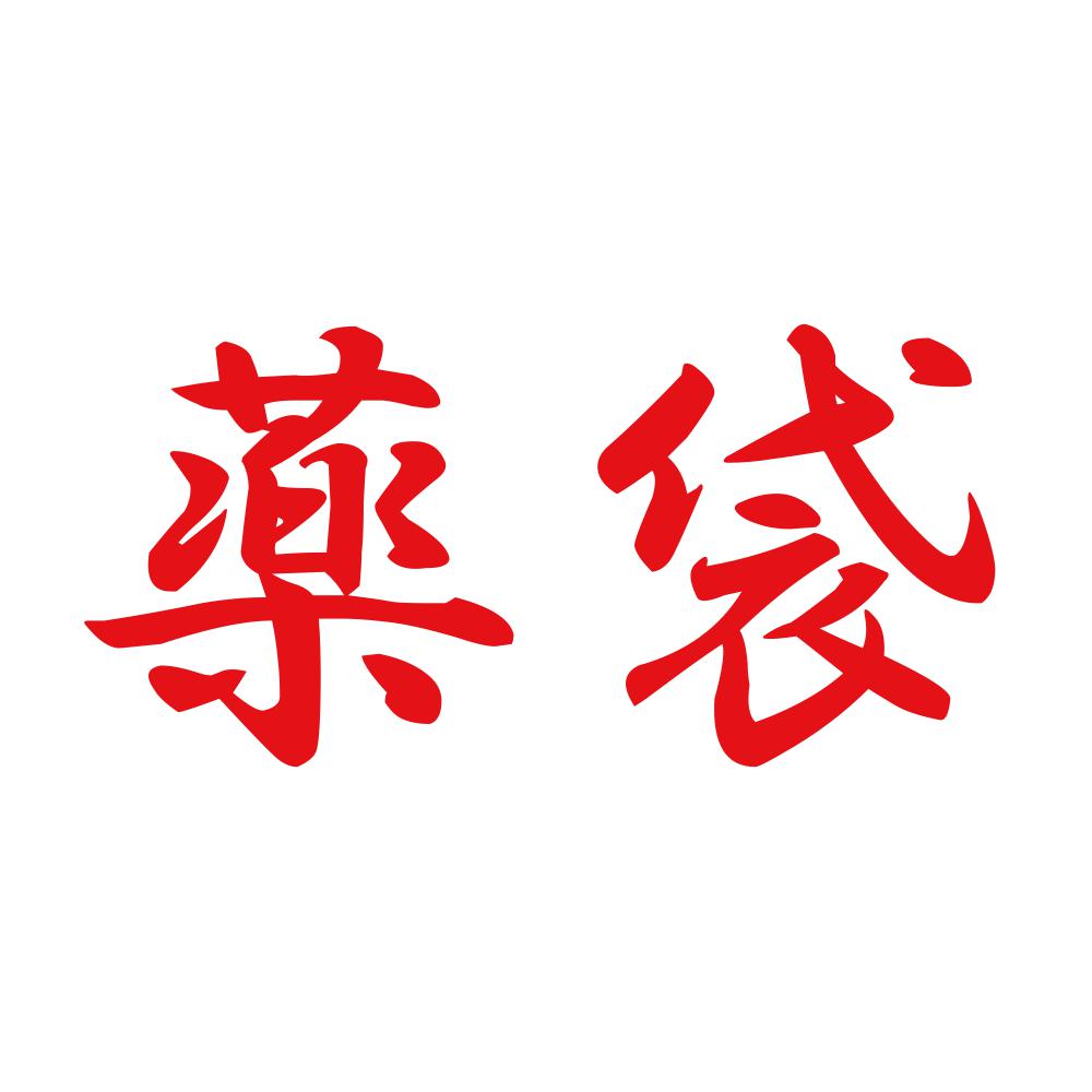 薬袋 8