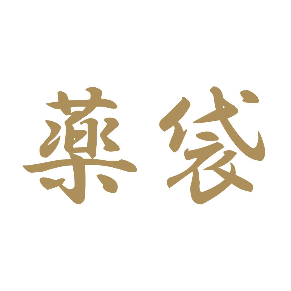 薬袋 9