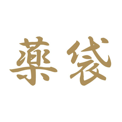 薬袋 9