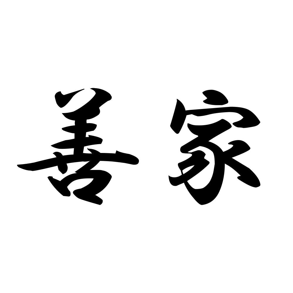 善家