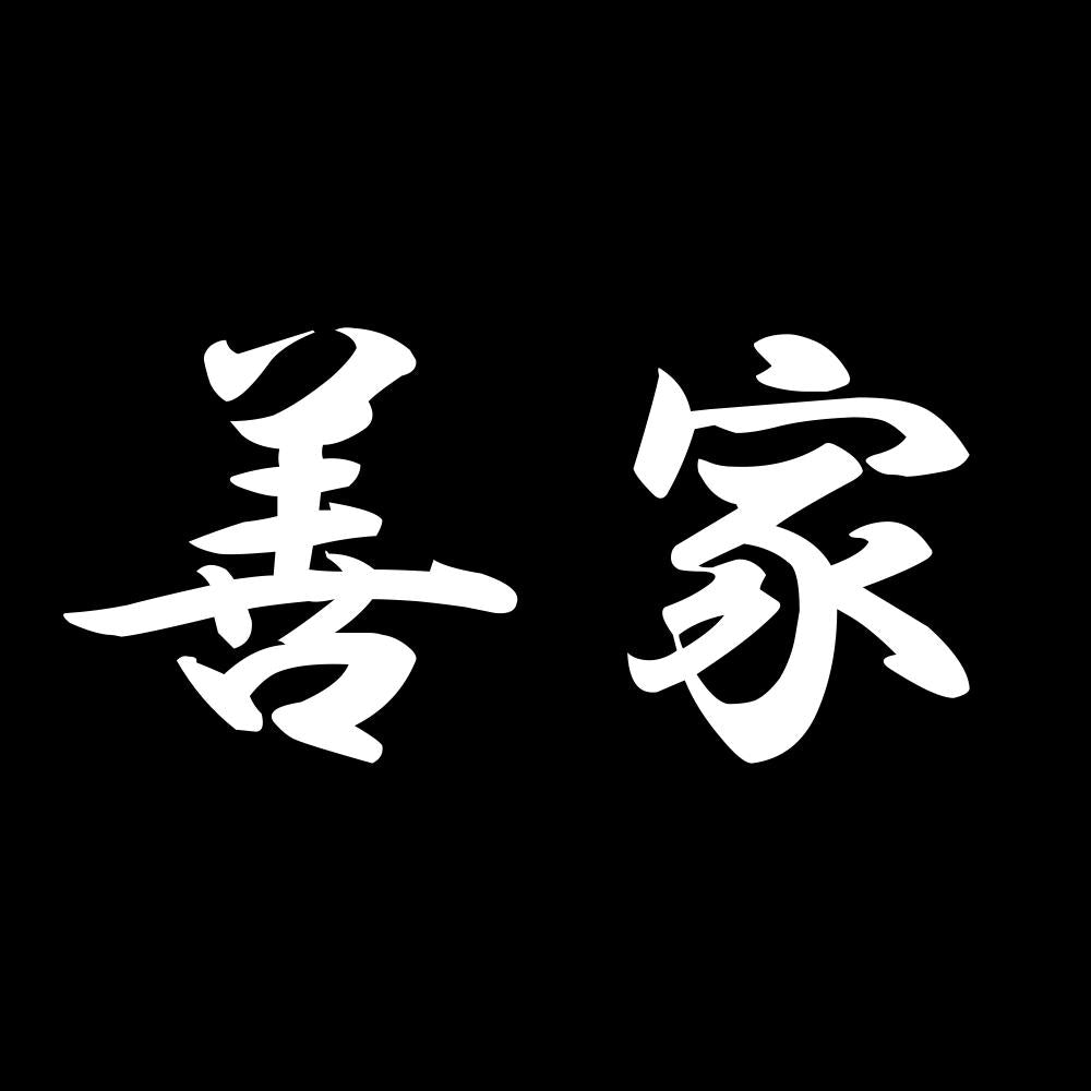 善家 7