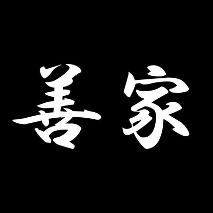 善家 7