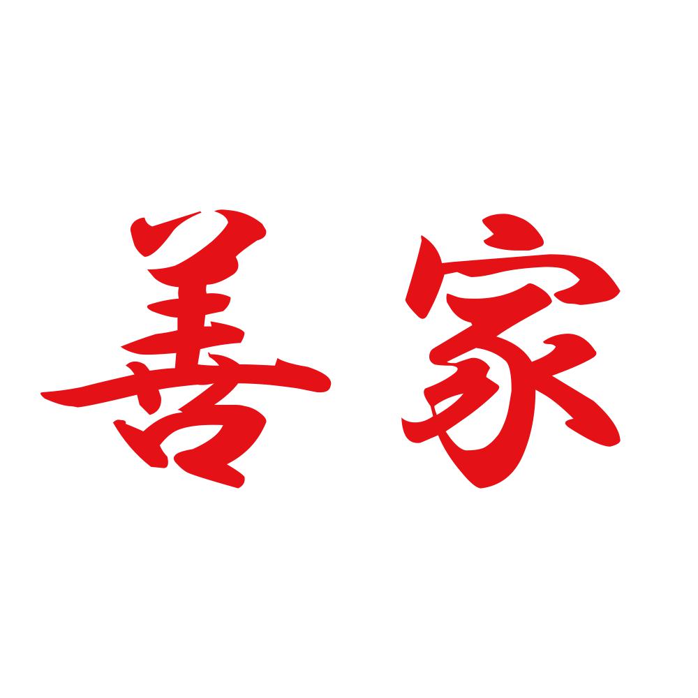 善家 8
