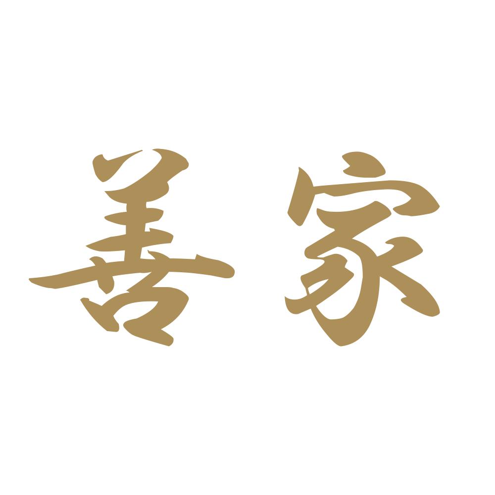 善家 9