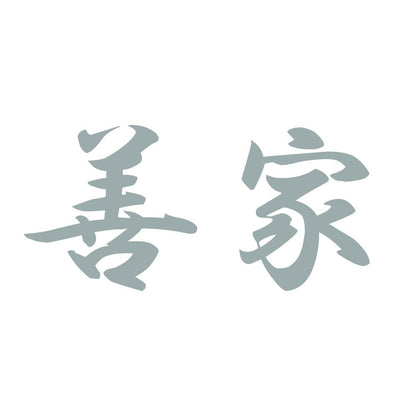 善家 10