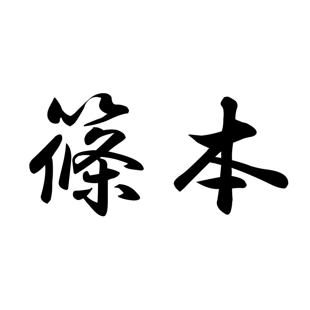 篠本