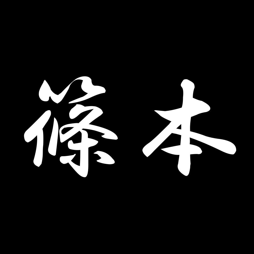 篠本 7