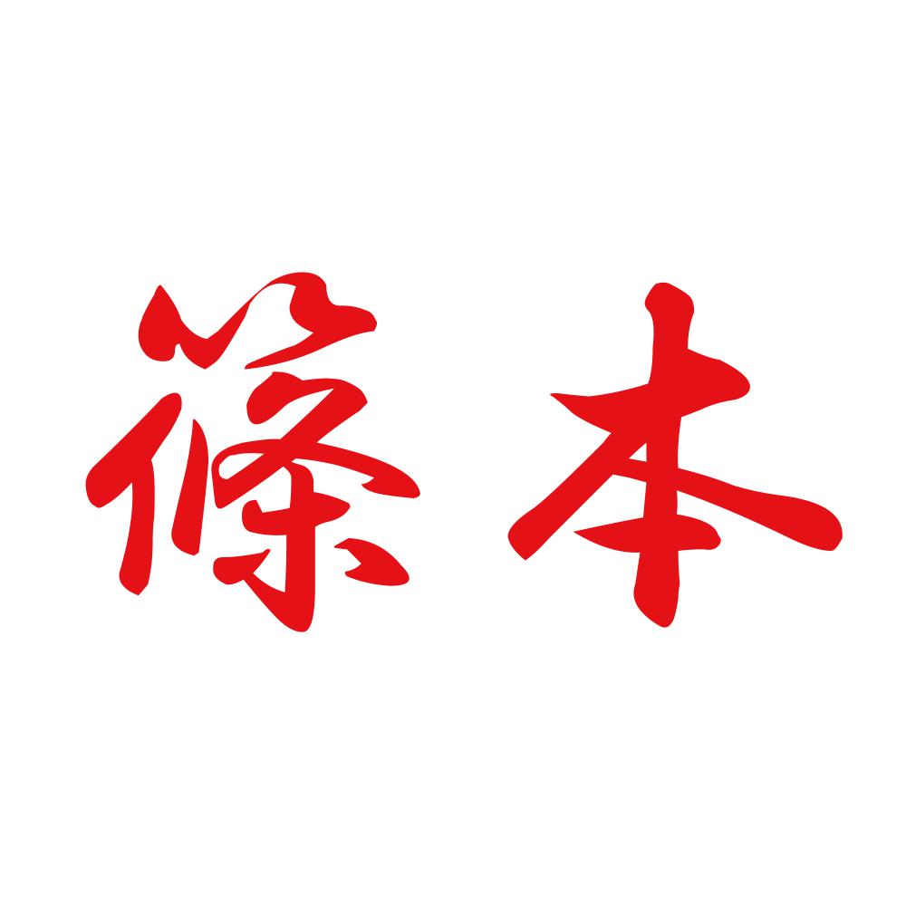 篠本 8