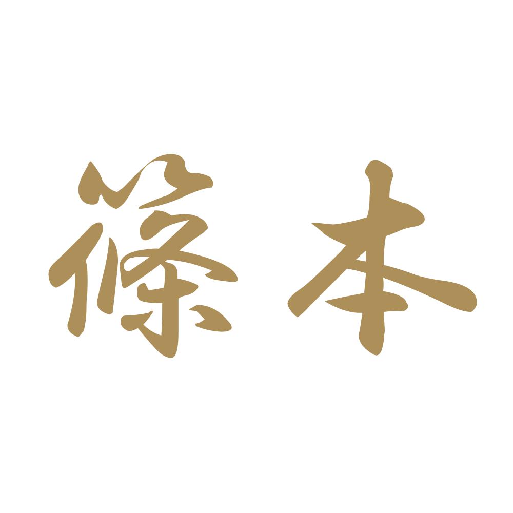 篠本 9