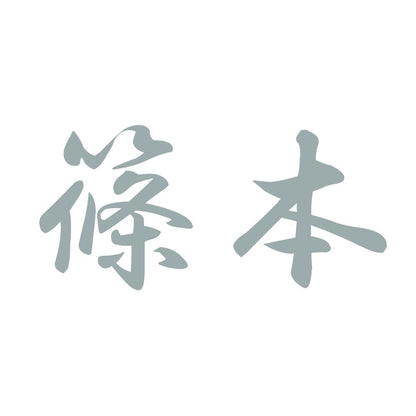 篠本 10