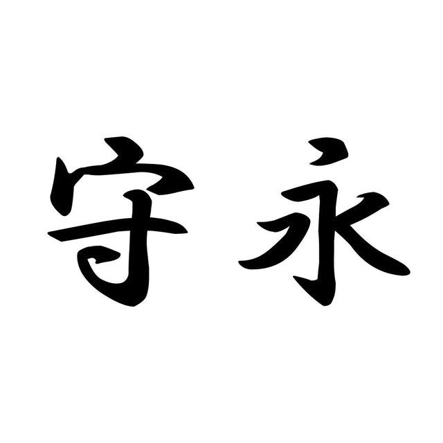 守永