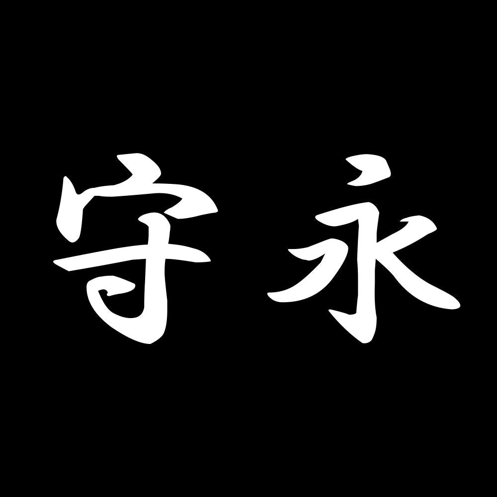守永 7