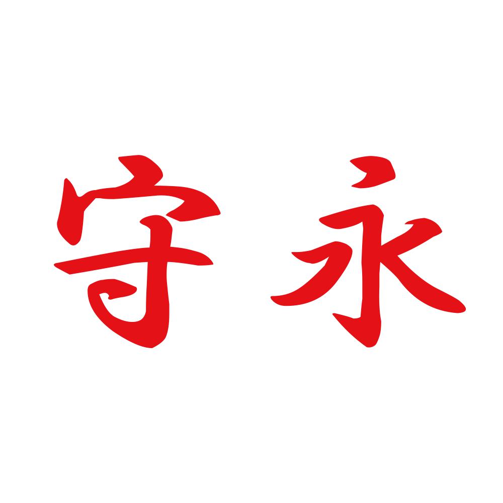 守永 8