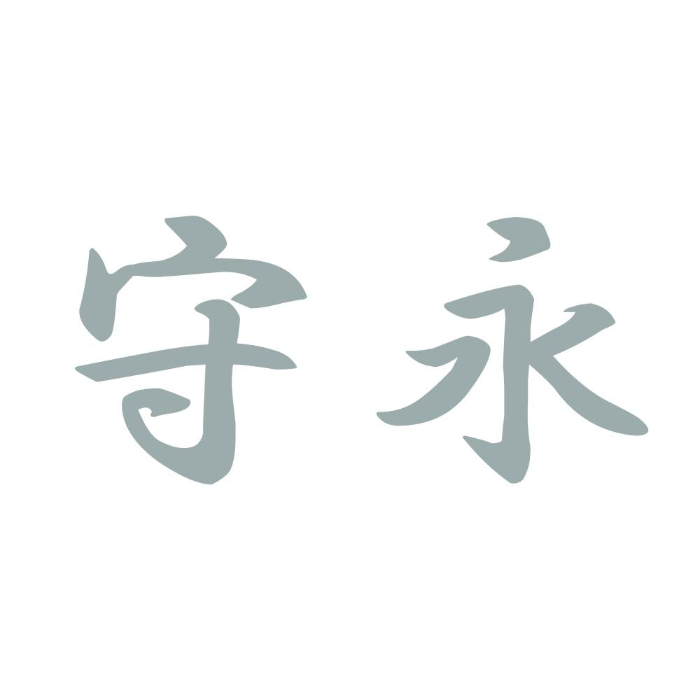 守永 10